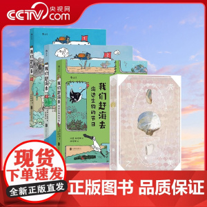 [央视网 赠便签本+海报]正版 我们赶海去3册周边款+贝壳之美 4册套装 红树林滨海湿地海洋生物博物环境保护少儿读物科普