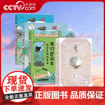 [央视网 赠便签本+海报]正版 我们赶海去3册周边款+贝壳之美 4册套装 红树林滨海湿地海洋生物博物环境保护少儿读物科普