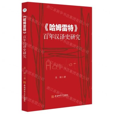 [N]哈姆雷特百年汉译史研究-9787567650121