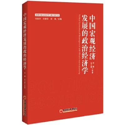 正版新书]中国宏观经济发展的政治经济学师博,钞小静,等97875136