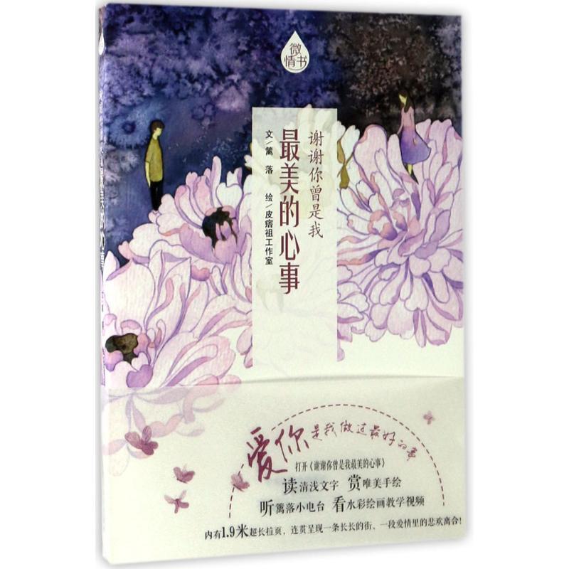 正版新书]谢谢你曾是我最美的心事篱落9787540137953