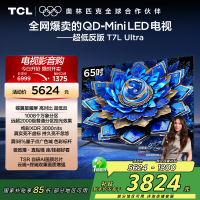 TCL电视 65T7L Ultra 65英寸 QD-Mini LED 蝶翼星曜屏 万象分区 绚彩XDR 3000nits