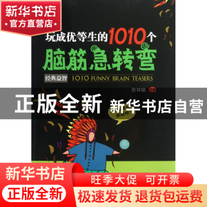 正版 玩成优等生的1010个脑筋急转弯 张祥斌 当代世界 9787509008