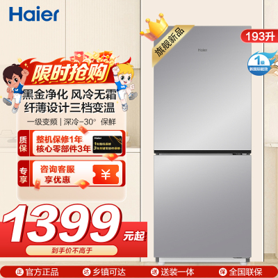 海尔(Haier)193升两门冰箱 风冷无霜 变频一级 深冷-30°保鲜 电子控温BCD-193WGHC2E7WV(银)