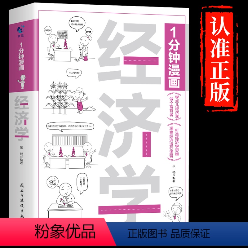 [正版]一分钟漫画经济学1分钟漫画处事回话技巧社交礼仪每天懂点人情世故的书籍提高情商口才训练人际交往沟通说话艺术樊登书