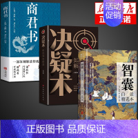 [3册]智囊+决疑术+商君书 [正版]抖音同款智囊全集白话精选本冯梦龙全书 决疑术书籍 对照原文译文注释古代智慧谋略哲学