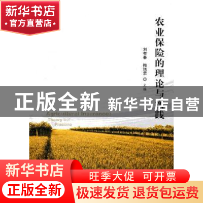 正版 农业保险的理论与实践 刘布春,梅旭荣主编 科学出版社 9787