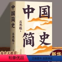 [正版] 中国简史 彩色插图全注版 一书快速通览中国上下五千年 史学大师吕思勉写给所有人的中国通史 历史类书籍易中天