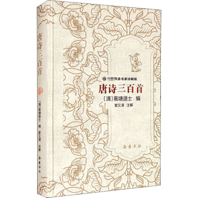 [M]唐诗三百首 名家讲解版-9787553812403