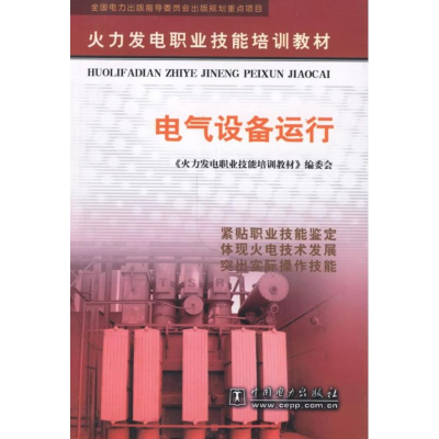 正版新书]电气设备运行(火力发电职业技能培训教材)《火力发电职