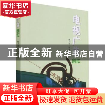 正版 电视广告创作 杨乃近,梁恩瑞著 浙江大学出版社 9787308043