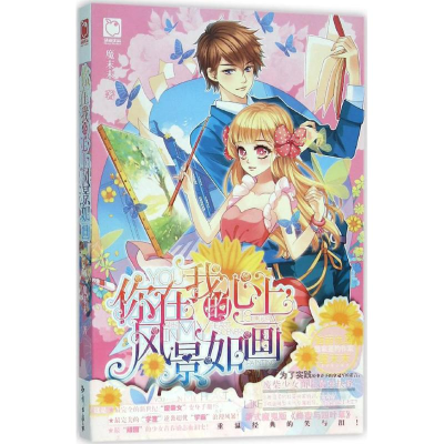 醉染图书你在我的心上,风景如画9787501588909