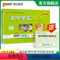 数学·北师版 七年级上 [正版]北师版2023秋初中学霸冲A卷数学七年级上册试卷测试卷全套初一同步训练真题卷练习册练习题