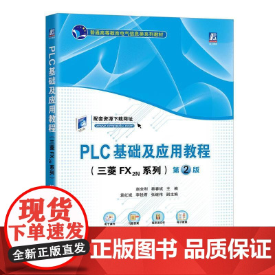 机工 PLC基础及应用教程(三菱FX2N系列) 第2版 赵全利 秦春斌