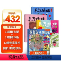 [正版]东方娃娃杂志智力版+绘本版+创意美术版+奇想岛1期杂志组合 2024年8月起订阅 组合共36期 杂志铺 3-7