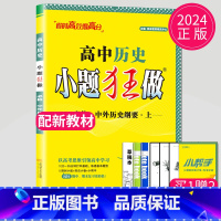 历史 必修上册 人教版 高中一年级 [正版]2024版高一高二小题狂做高中数学物理化学生物语文地理历史政治英语必修一必修