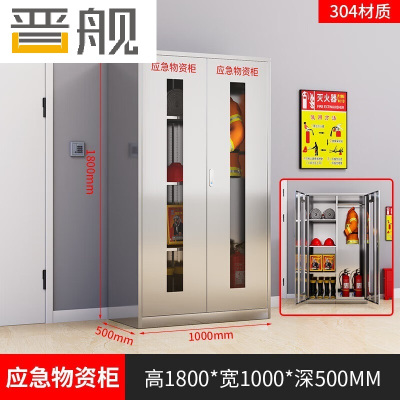 晋舰304不锈钢物资柜防汛紧急物资储存柜消防安全器材柜1800*1000*500