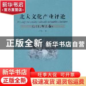 正版 北大文化产业评论:2011年上卷 叶朗主编 金城出版社 978751
