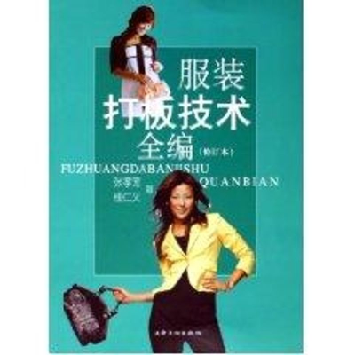 醉染图书打板技术全编(修订本)9787806468470