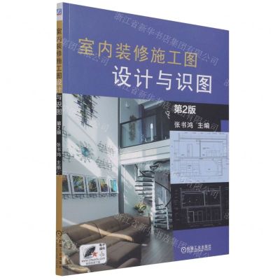[N]室内装修施工图设计与识图(第2版)-9787111690818