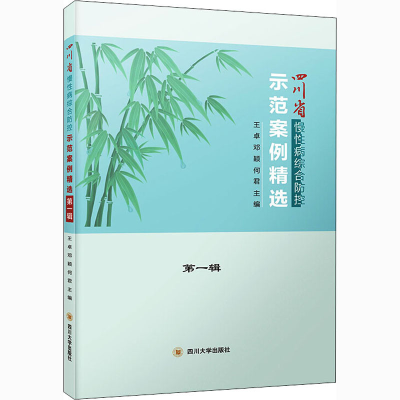 [M]四川省慢性病综合防控示范案例精选 省级示范区精选 第1辑-9787561467312