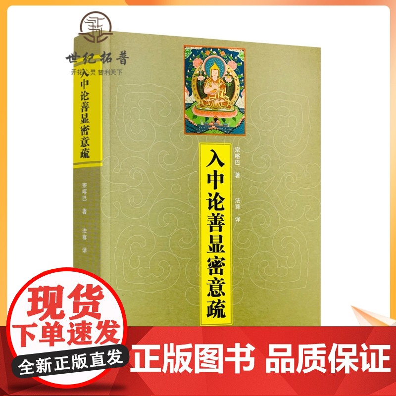 正版 入中论善显密意疏宗喀巴著藏传佛教常识书籍藏传佛教经书藏密佛教书密宗书籍西藏佛教书 藏传宗教佛学