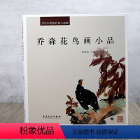 [正版]当代中国画名家小品集:乔森花鸟画小品大写意花鸟画作品集重彩花鸟水墨花鸟绘画作品安徽美术出版社