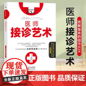 服务的细节024 医师接诊艺术 2秒速读患者表情快速建立新赖关系 医学医生行业现状知识提高培训教辅 医院听诊质量