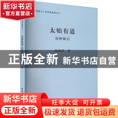 正版 太始有道:田野散记:: 朱炳祥 中国社会科学出版社 978752