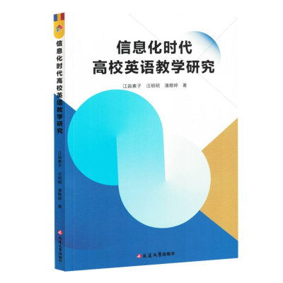 正版新书]信息化时代高校英语教学研究江淼素子//汪明明//潘雅婷