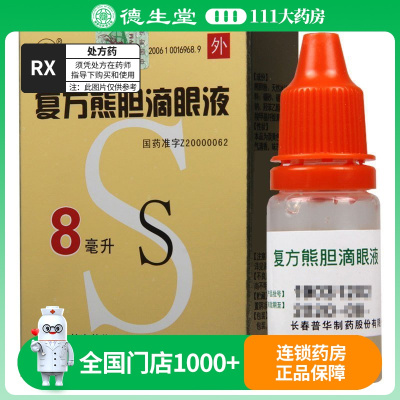 三顺 复方熊胆滴眼液 8ml*1瓶/盒