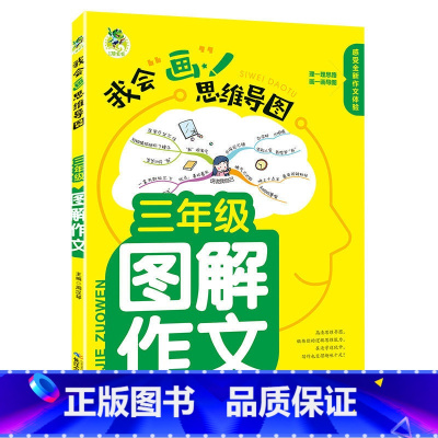 3年级图解作文 小学通用 [正版]新版顶呱呱我会画思维导图 四年级图解作文小学生三3四4五5六6年级 语文阅读写作指导精