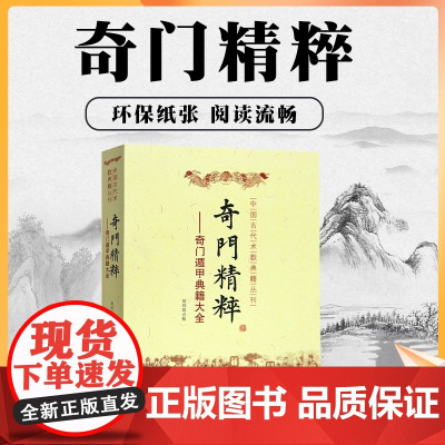 正版 奇门精粹 奇门遁甲典籍大全 郑同 点校 中国古代术数典籍丛书奇门遁甲入门 日家奇门易学遁甲神机赋 华龄出版社