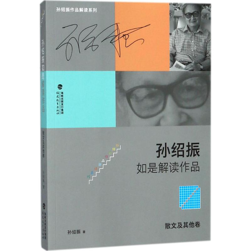 [M]孙绍振如是解读作品.散文及其他卷-9787533480899