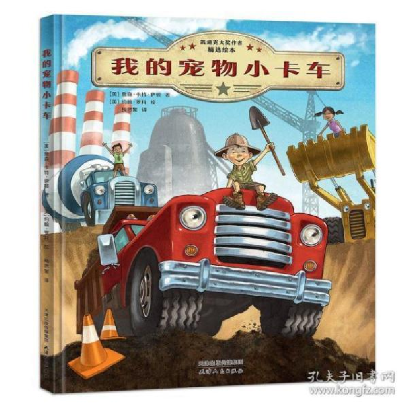 正版新书]凯迪克大奖得主精选绘本:我的宠物小卡车[美] 詹森.卡