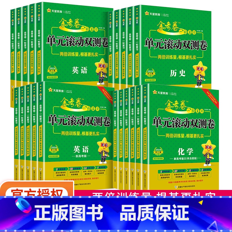 语文+数学+英语 新高考版 [正版]2024版 金考卷一轮复习单元滚动双测卷语文数学英语物理化学生物政治历史地理新高考版