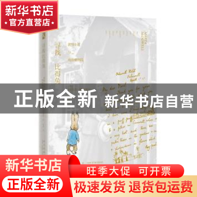 正版 寻找比得兔:波特小姐与她的植物园 (美)玛尔塔·麦克道尔著