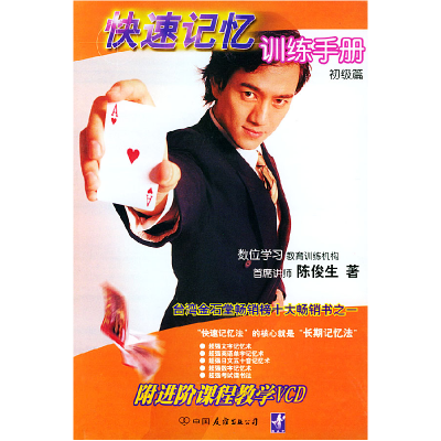 正版新书]快速记忆训练手册:初级篇(附光盘)陈俊生9787505718
