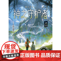 上桥菜穗子守护者系列4神之守护者上来访篇 7-10岁 上桥菜穗子 著 儿童文学