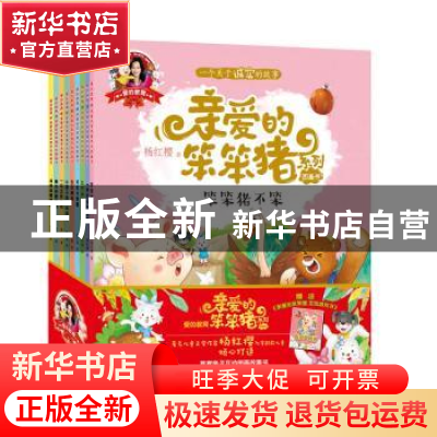 正版 爱的教育:亲爱的笨笨猪系列图画书(全10册) 杨红樱 浙江