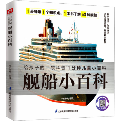 正版新书]舰船小百科介于童书 编9787571307851