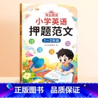 [1-2年级]英语押题范文(视频讲解) 小学通用 [正版]小学生漫画英语语法知识大全听歌学英语趣味单词三四五六年级晨读美