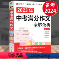 [正版]冲刺2024中考作文 中考满分作文全解全析初中生作文书大全作文素材书 初一初二初三七八九年级上册下册作文辅导书