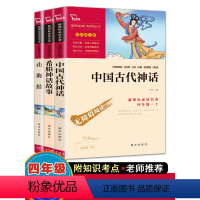 [正版]快乐读书吧四年级上册中国古代神话传说山海经希腊神话故事全套南方出版社商务版印书馆小学倾情课外书必读人教版原版原
