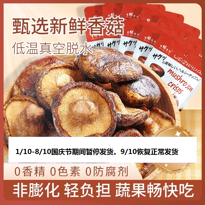 有缘有味即食香菇脆20g*10袋装老幼休闲零食咸鲜香甜香菇干果蔬脆 非薯片膨化食品