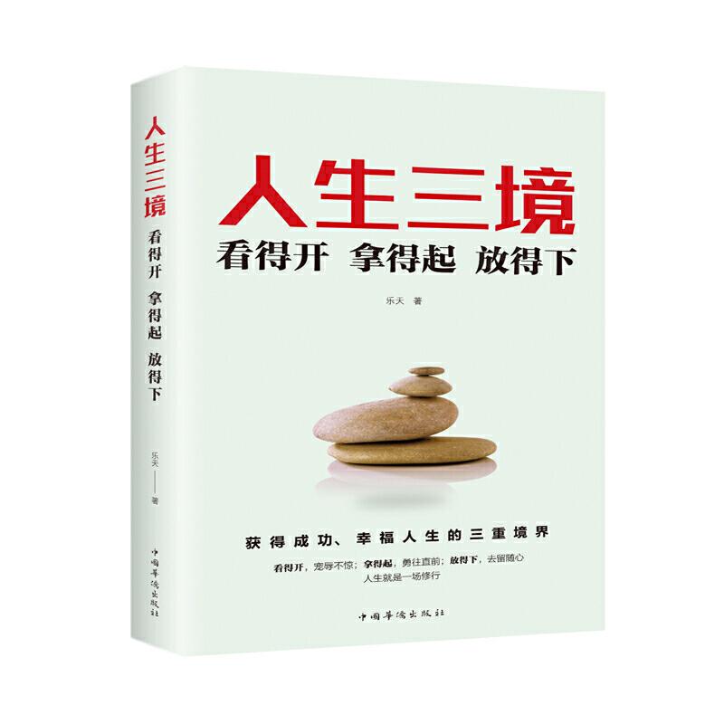 正版新书]人生三境:看得开拿得起放得下乐天 著9787511379214