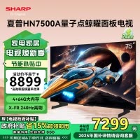 夏普(SHARP) 4T-C75HN7500A 25年新品 75英寸4K鲸曜面板 240Hz高刷 智能液晶平板电视