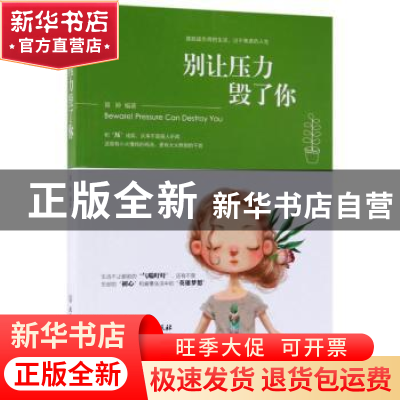 正版 别让压力毁了你 葛婷编著 北京理工大学出版社 978756822604
