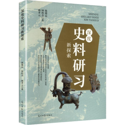正版新书]深度史料研习新探索陈德运,钟程杰,骆孝元 著 著978751