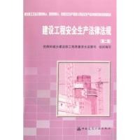 正版新书]建设工程安全生产法律法规(建筑施工企业主要负责人项